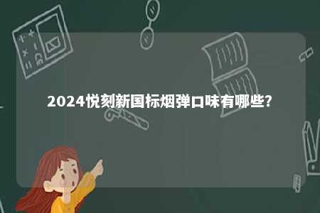 2024悦刻新国标烟弹口味有哪些？ 